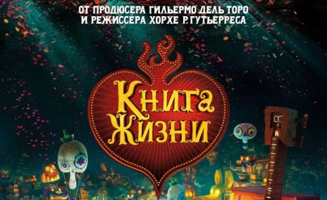 "Книга жизни" скоро в PARK CINEMA